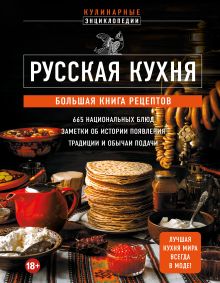 Обложка Русская кухня. Большая книга рецептов 