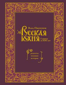 Обложка Русская кухня. Главное за 500 лет. Рецепты, техники, история Влад Пискунов
