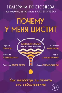Почему у меня ЦИСТИТ. Как навсегда вылечить это заболевание