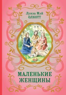 Маленькие женщины (ил. Л. Марайя, Ф. Меррилла)