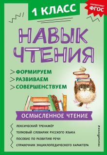 Обложка Навык чтения: формируем, развиваем, совершенствуем. 1 класс А. А. Бондаренко