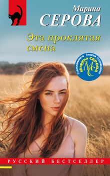 Обложка Эта проклятая смена Марина Серова