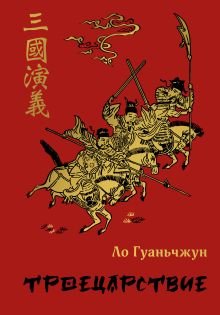 Обложка Троецарствие Ло Гуаньчжун