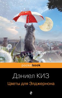 Обложка Цветы для Элджернона Дэниел Киз
