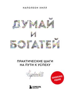 Обложка Думай и богатей. Практические шаги на пути к успеху Наполеон Хилл