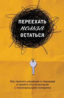 Обложка Переехать нельзя остаться. Как принять решение о переезде и пройти это испытание с минимальными потерями Екатерина Шеломенцева