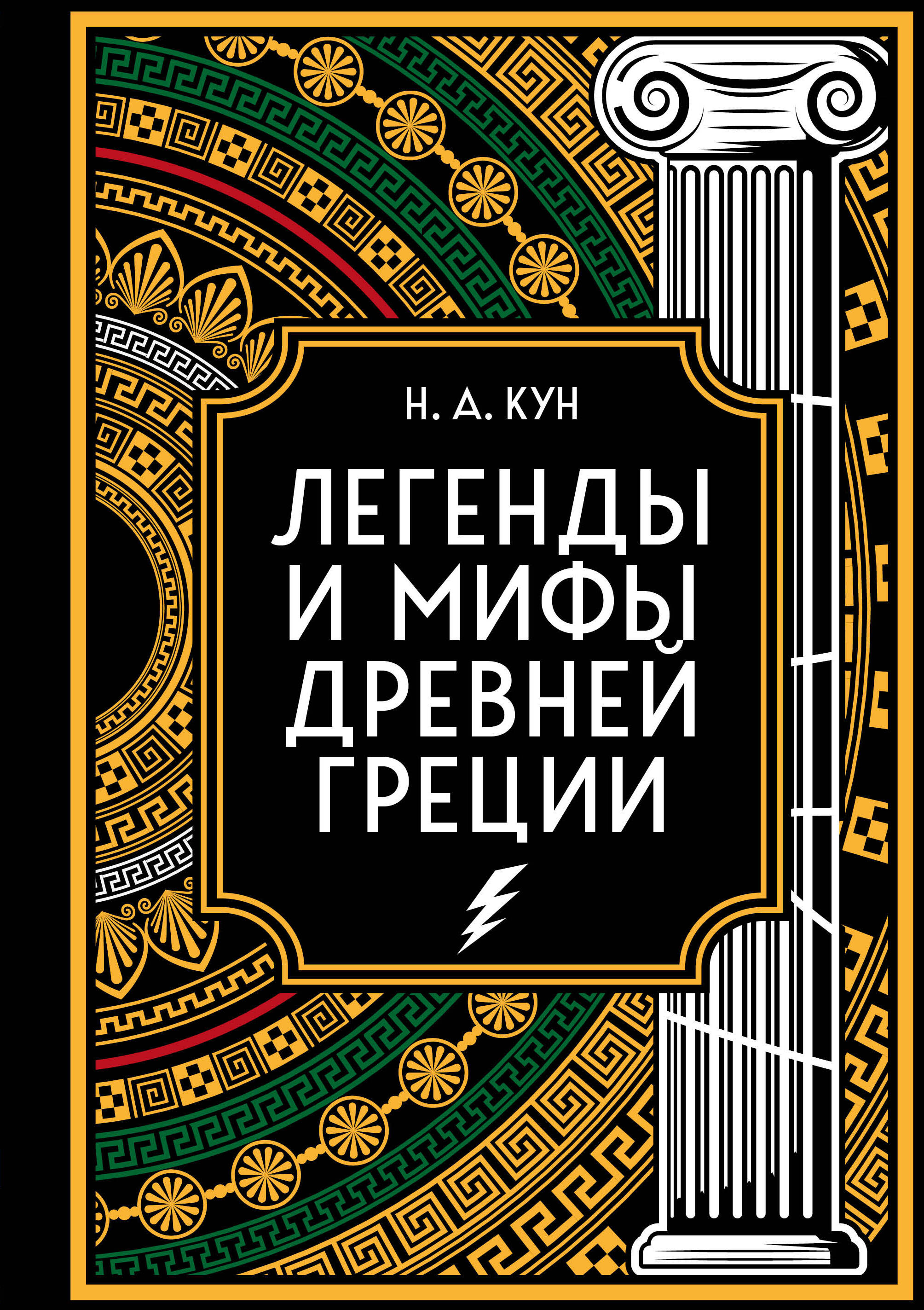 Легенды и мифы Древней Греции. Коллекционное издание (переплет под натуральную кожу, закрашенный обрез с орнаментом, четыре вида тиснения)