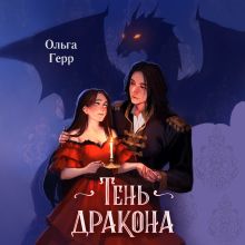 Обложка Тень дракона Ольга Герр