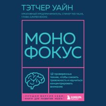 Обложка Монофокус. 12 проверенных техник, чтобы снизить тревожность и научиться концентрировать внимание Тэтчер Вайн