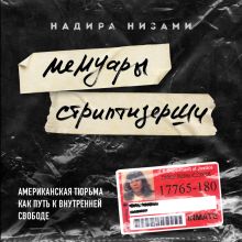 Обложка Мемуары стриптизерши. Американская тюрьма как путь к внутренней свободе Надира Арипова