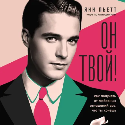 Обложка Он твой! Как получать от любовных отношений все, что ты хочешь Янн Пьетт