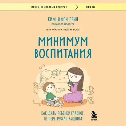 Обложка Минимум воспитания. Как дать ребенку главное, не перегружая лишним Ким Джон Пейн, Лиза М. Росс