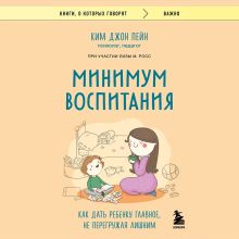 Обложка Минимум воспитания. Как дать ребенку главное, не перегружая лишним Ким Джон Пейн, Лиза М. Росс