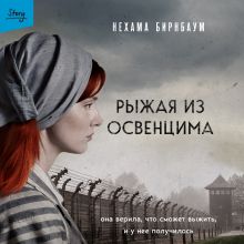 Обложка Рыжая из Освенцима. Она верила, что сможет выжить, и у нее получилось Нехама Бирнбаум