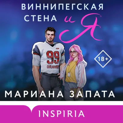 Обложка Виннипегская стена и я Мариана Запата