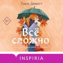 Обложка Все сложно Тэра Девитт