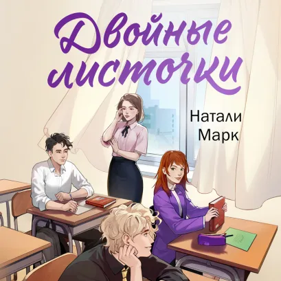 Обложка Двойные листочки Натали Марк