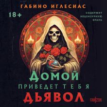 Обложка Домой приведет тебя дьявол Габино Иглесиас