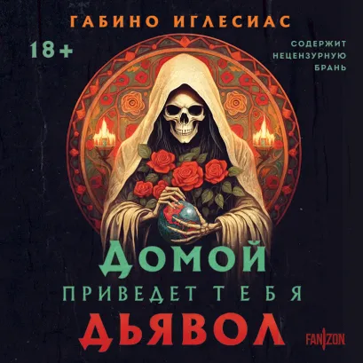 Обложка Домой приведет тебя дьявол Габино Иглесиас