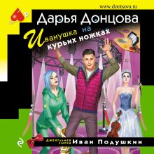 Обложка Иванушка на курьих ножках Дарья Донцова