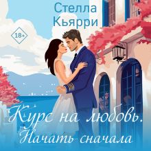 Обложка Курс на любовь. Начать сначала Стелла Кьярри