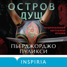 Обложка Остров душ Пьерджорджо Пуликси