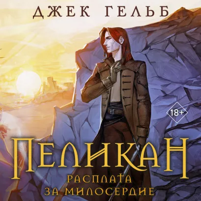 Обложка Пеликан. Расплата за милосердие Джек Гельб