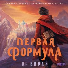 Обложка Первая формула Р.Р. Вирди