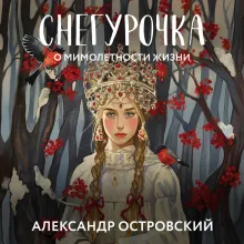 Снегурочка. О мимолетности жизни
