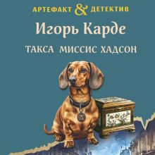 Обложка Такса миссис Хадсон Игорь Карде