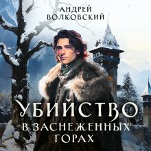 Обложка Убийство в заснеженных горах Андрей Волковский