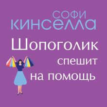 Обложка Шопоголик спешит на помощь Софи Кинселла