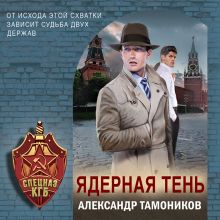 Обложка Ядерная тень Александр Тамоников
