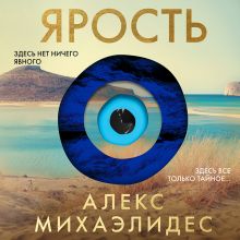 Синдром убийцы. Комплект из 3 книг Алекса Михаэлидеса