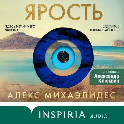 Обложка Ярость Алекс Михаэлидес