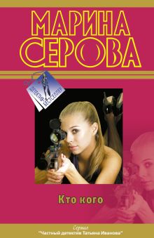 Обложка Кто кого Марина Серова