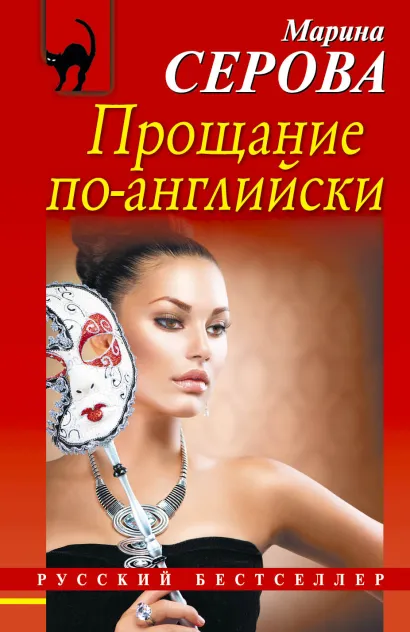 Обложка Прощание по-английски Марина Серова