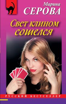 Обложка Свет клином сошелся Марина Серова