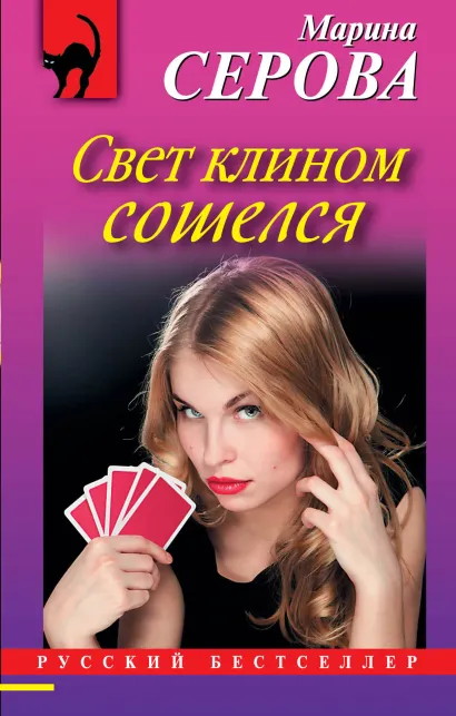 Обложка Свет клином сошелся Марина Серова