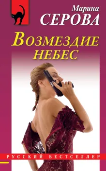 Возмездие небес