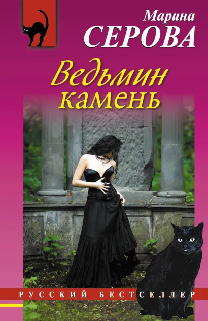 Обложка Ведьмин камень Марина Серова