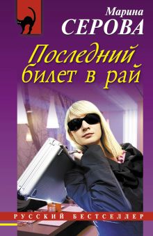Обложка Последний билет в рай Марина Серова