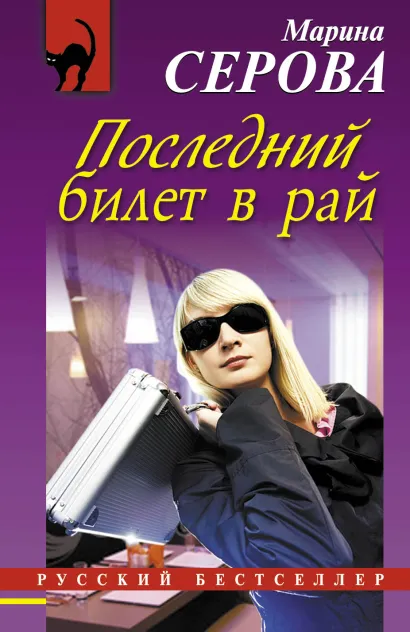 Обложка Последний билет в рай Марина Серова