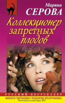 Коллекционер запретных плодов