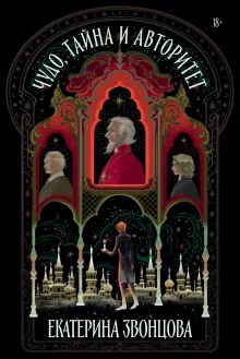 Чудо, тайна и авторитет