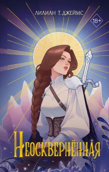 Неоскверненная (#1)