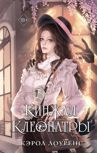 Обложка Кинжал Клеопатры Кэрол Лоуренс