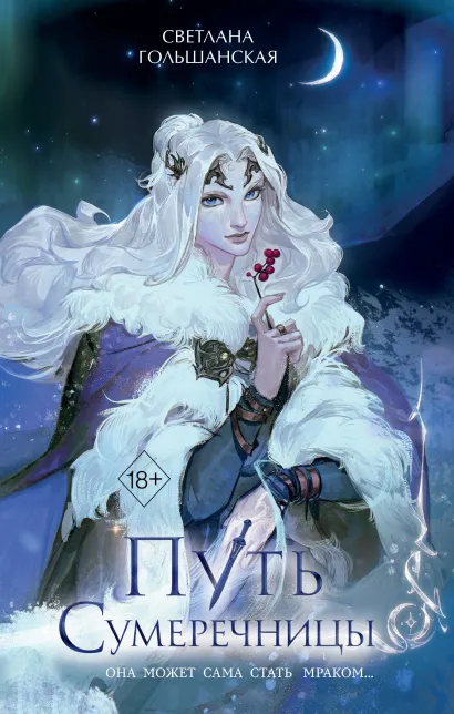 Обложка Путь Сумеречницы Светлана Гольшанская