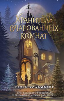 Обложка Хранитель очарованных комнат Чарли Хольмберг