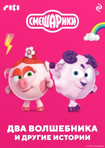 Обложка Смешарики. Два волшебника и другие истории